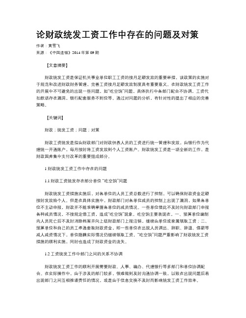 论财政统发工资工作中存在的问题及对策