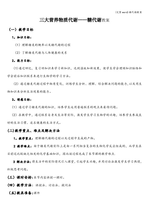 (完整word)糖代谢教案