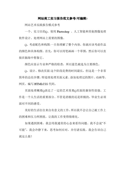 网站美工实习报告范文参考(可编辑).doc