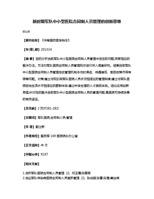 新时期军队中小型医院合同制人员管理的创新思维