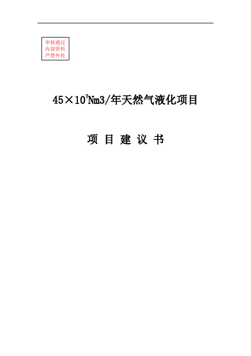 32万吨液化天然气(LNG)工厂项目可行性研究报告_(1)