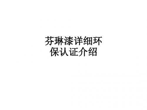 芬琳漆详细环保认证介绍ppt课件