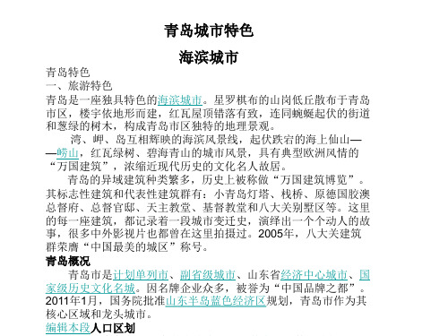 青岛城市特色简介