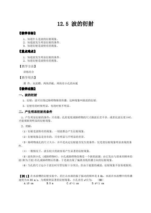 物理选修3-4人教新课标12.5波的衍射教案