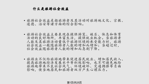 旅游社会效益分析PPT课件