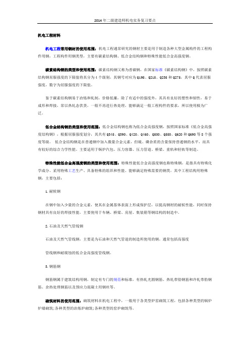 2014年二级建造师机电实务复习要点