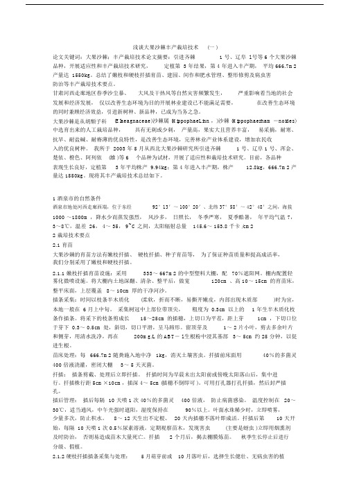 浅谈大果沙棘丰产栽培技术一.doc