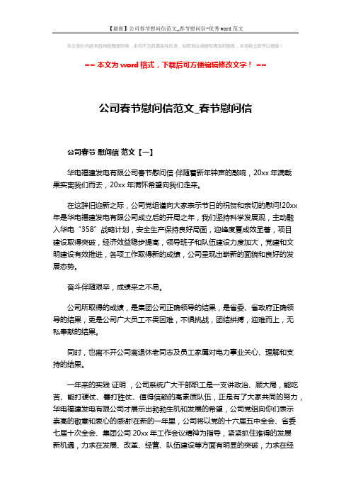 【最新】公司春节慰问信范文_春节慰问信-优秀word范文 (4页)