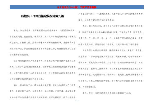 质检员工作自我鉴定模板锦集九篇