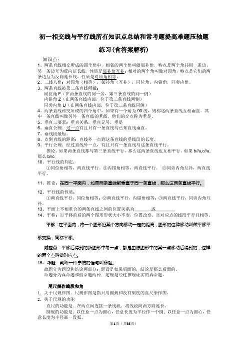 (word完整版)初一相交线与平行线所有知识点总结和常考题提高难题压轴题练习(含答案解析)(2),推荐文档