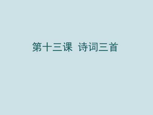 九年级语文上册《诗词三首》》PPT课件(行路难(其一)、酬乐天扬州初逢席上见赠、水调歌头)