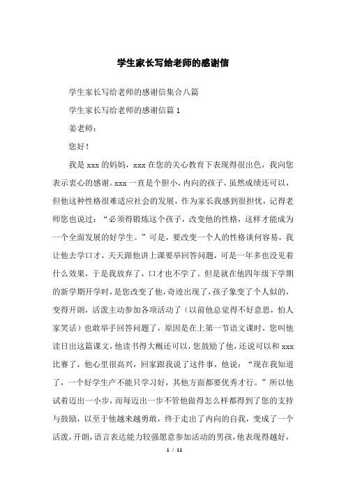学生家长写给老师的感谢信