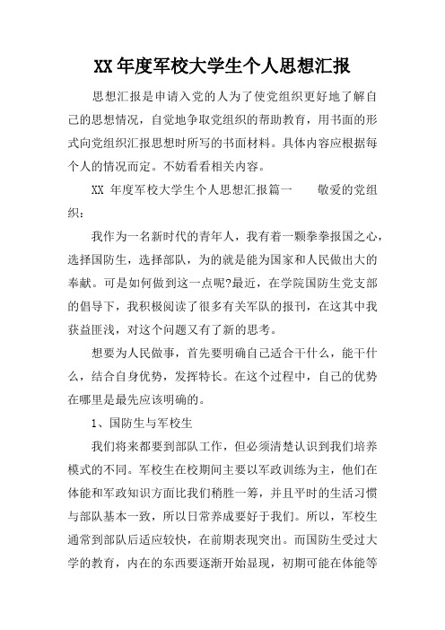 XX年度军校大学生个人思想汇报