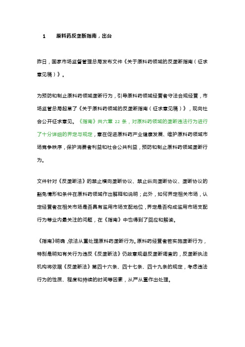关于原料药领域的反垄断指南(征求意见稿)