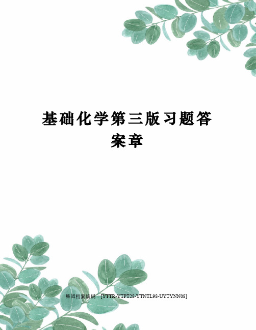 基础化学第三版习题答案章