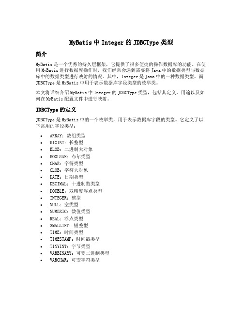 mybatis中integer的jdbctype类型