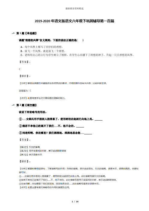 2019-2020年语文版语文六年级下巩固辅导第一百篇