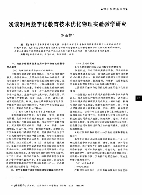 浅谈利用数字化教育技术优化物理实验教学研究