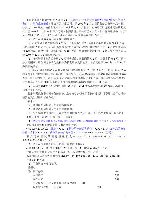 债务重组练习及答案