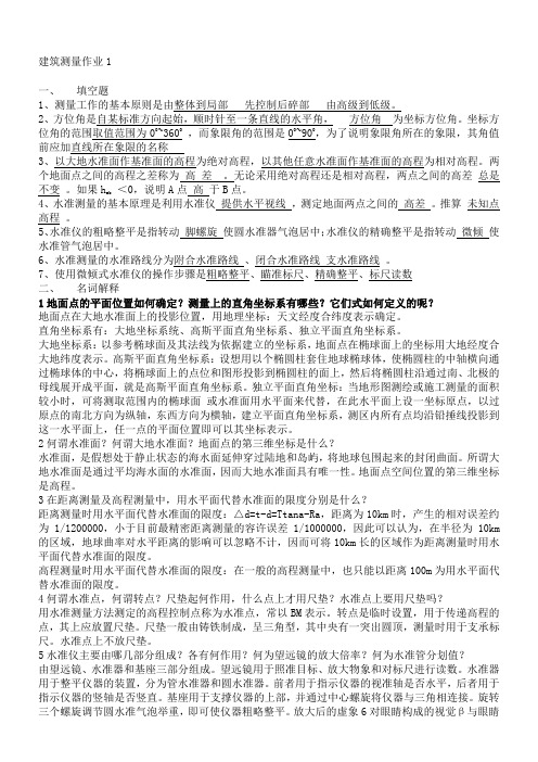 建筑测量作业答案