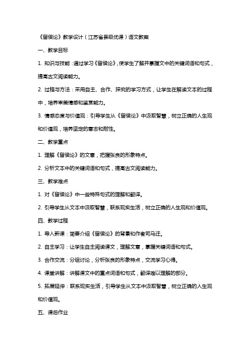 《留侯论》教学设计(江苏省县级优课)语文教案