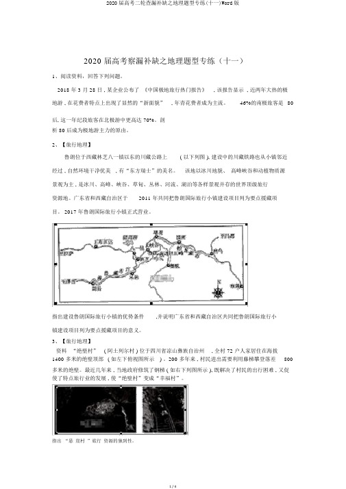 2020届高考二轮查漏补缺之地理题型专练(十一)Word版