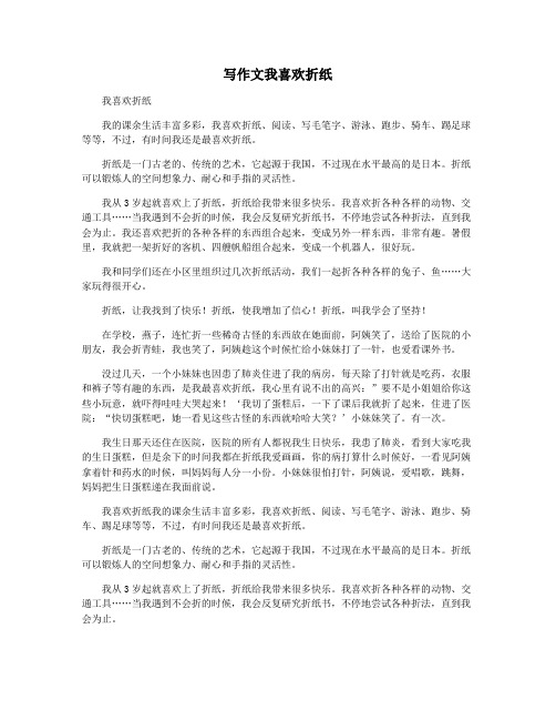 写作文我喜欢折纸