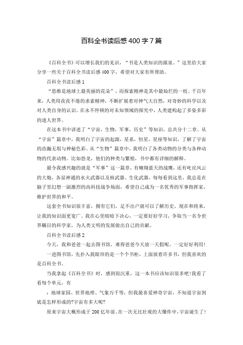 百科全书读后感400字7篇