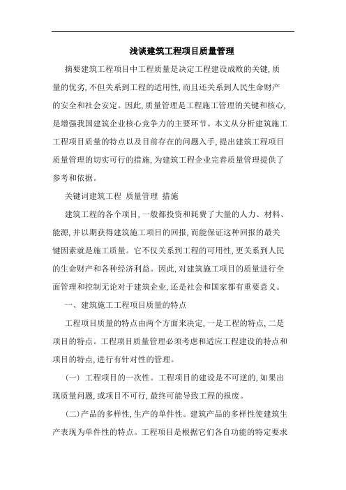 浅谈建筑工程项目质量管理
