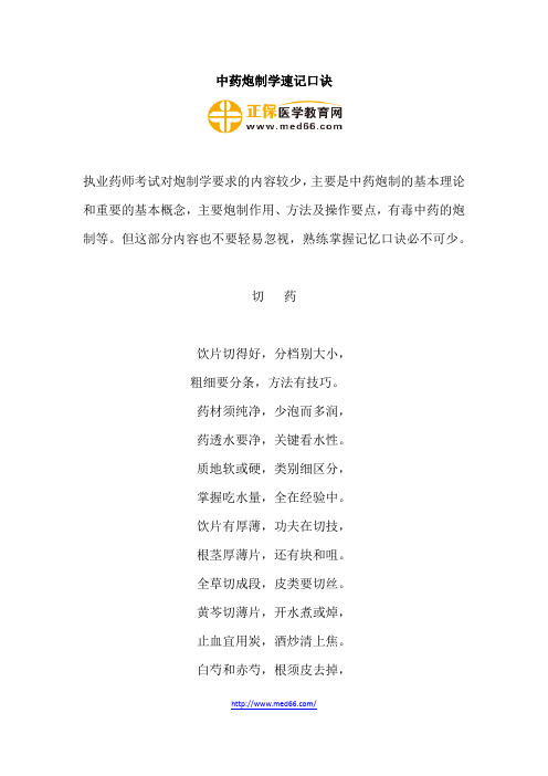 中药炮制学速记口诀