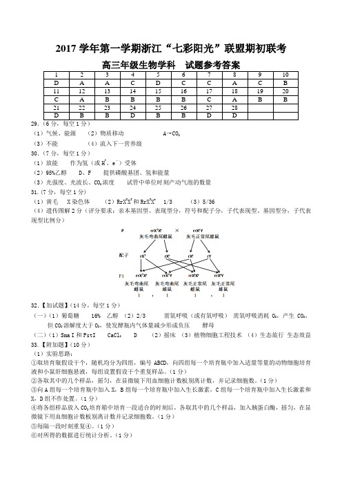 2017学年第一学期浙江七彩阳光联盟期初联考