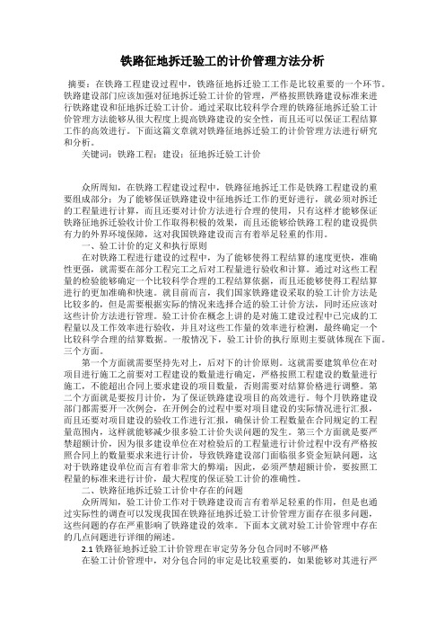 铁路征地拆迁验工的计价管理方法分析