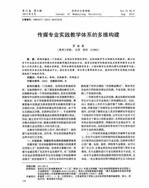 传媒专业实践教学体系的多维构建