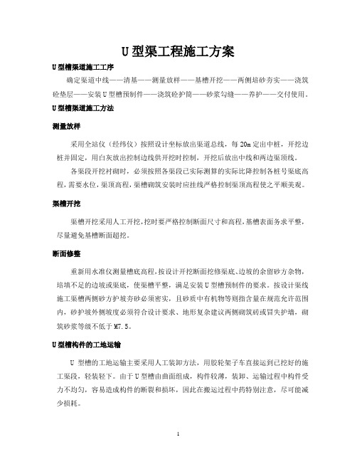 U型渠工程施工方案