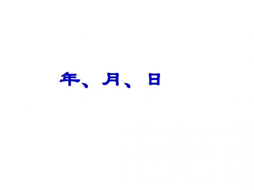 新人教版小学三年级下册数学年月日PPT课件