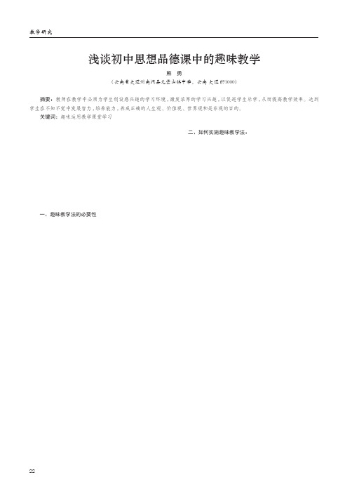 浅谈初中思想品德课中的趣味教学