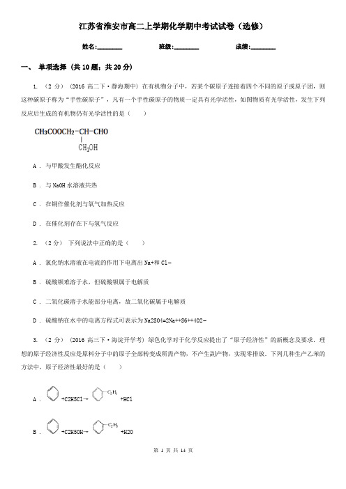 江苏省淮安市高二上学期化学期中考试试卷(选修)