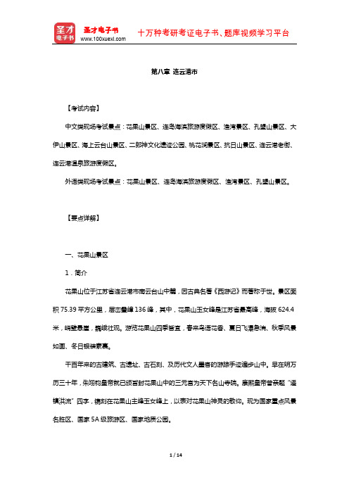 全国导游人员资格考试科目《导游服务能力》(江苏)景点讲解(连云港市)【圣才出品】