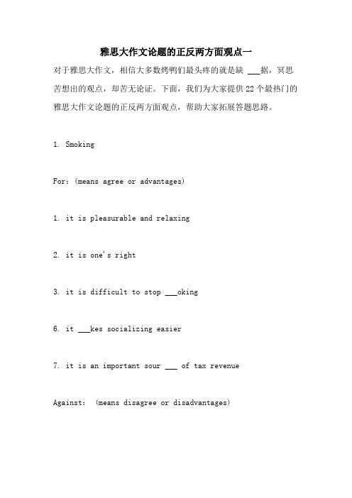 2021年雅思大作文论题的正反两方面观点一