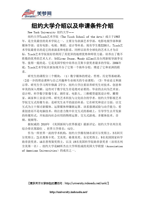 【美梦网】纽约大学介绍以及申请条件介绍