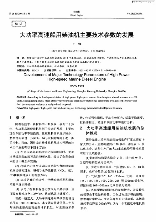 大功率高速船用柴油机主要技术参数的发展