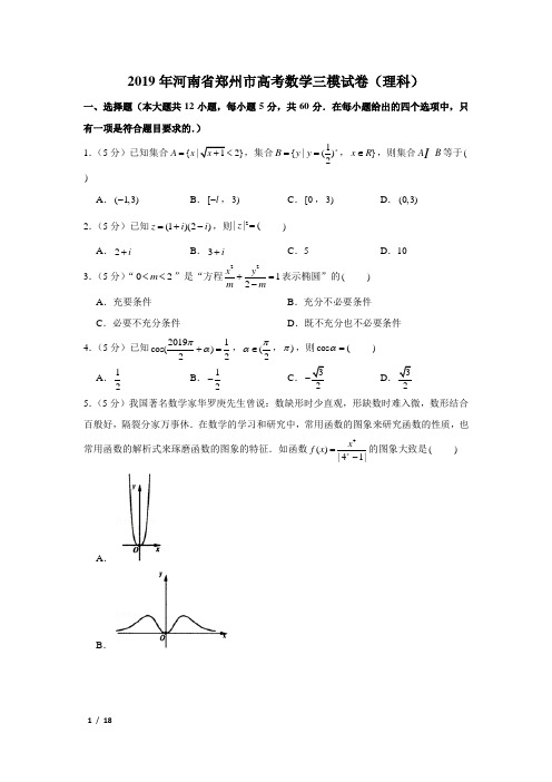 【精品高考数学试卷】2019年河南省郑州市高考数学三模试卷(理科)+答案