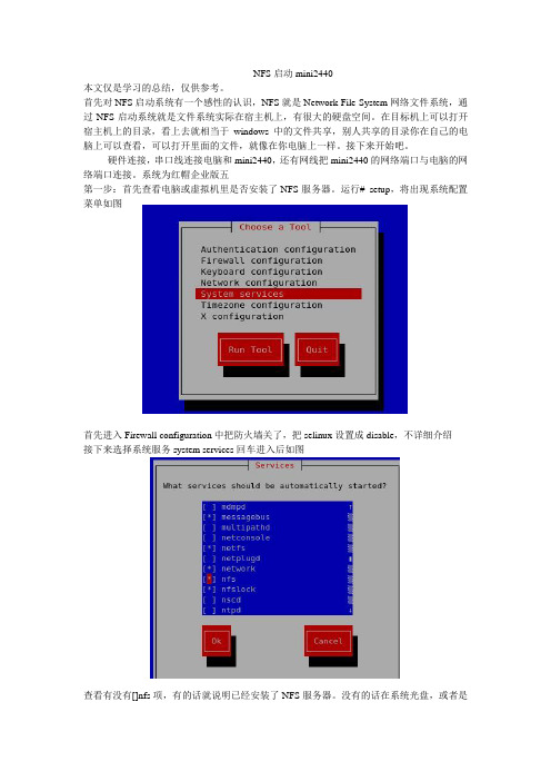 配置NFS服务器启动mini2440