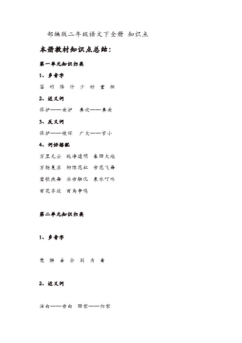 【推荐】部编版二年级语文下全册 知识点【精品】