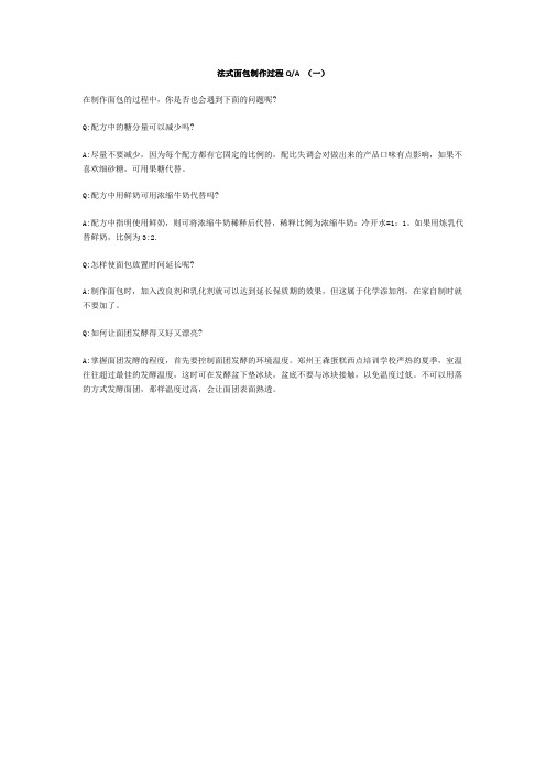 法式面包制作过程问答