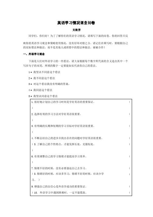 英语学习情况调查问卷-文秋芳