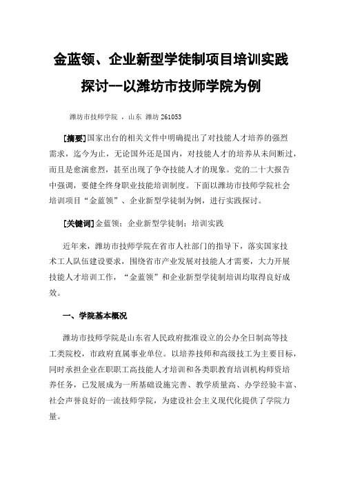 金蓝领、企业新型学徒制项目培训实践探讨--以潍坊市技师学院为例