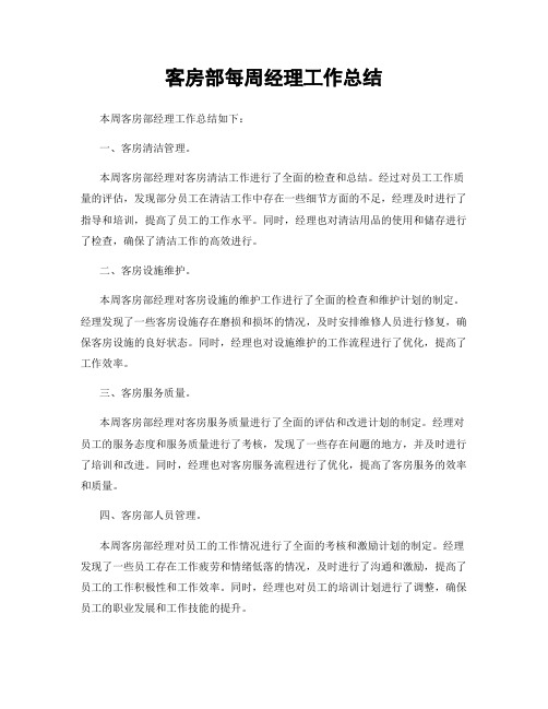 客房部每周经理工作总结