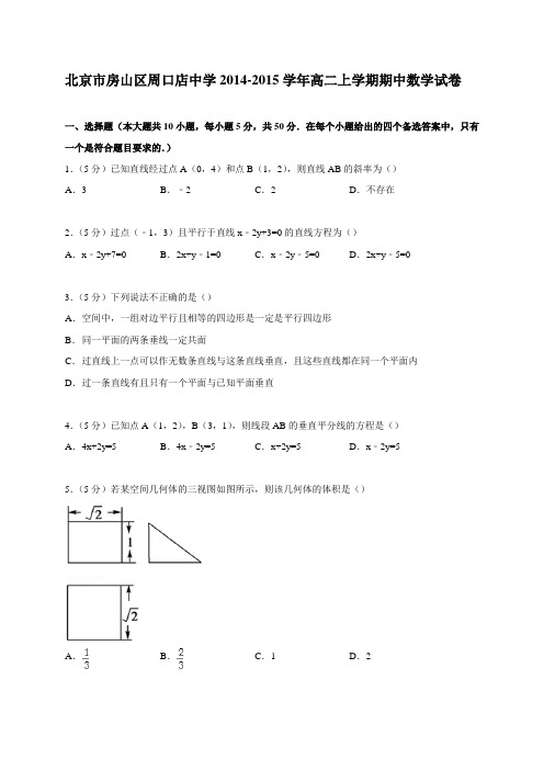 北京市房山区周口店中学2014-2015学年高二上学期期中数学试卷
