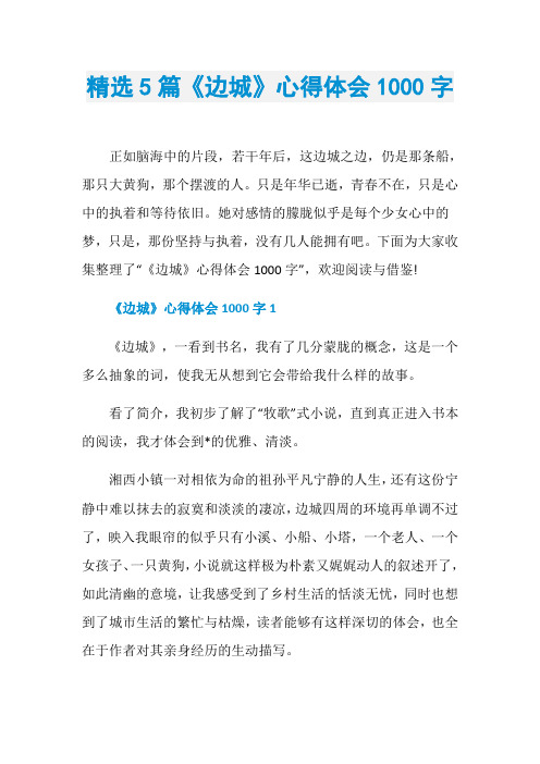 精选5篇《边城》心得体会1000字